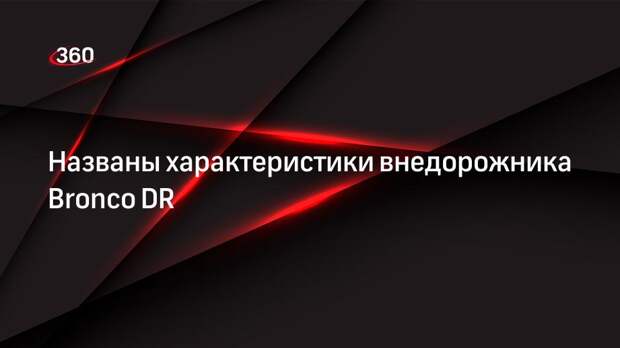 Компания Ford Motor представила новый внедорожник Bronco DR