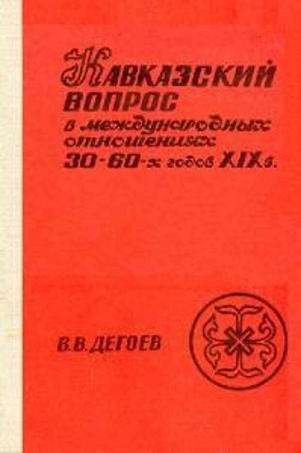 Кавказский вопрос. Дегоев. Кавказский монография. Дегоев в.в свободная мысль.