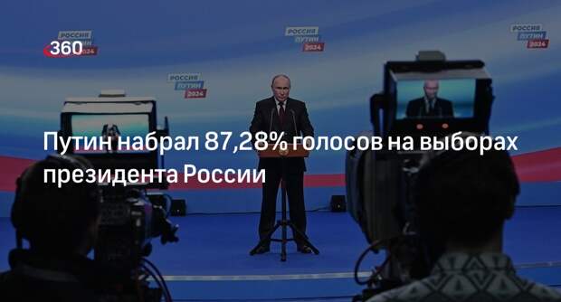 Памфилова: Путин набрал 87,28% голосов на выборах президента России