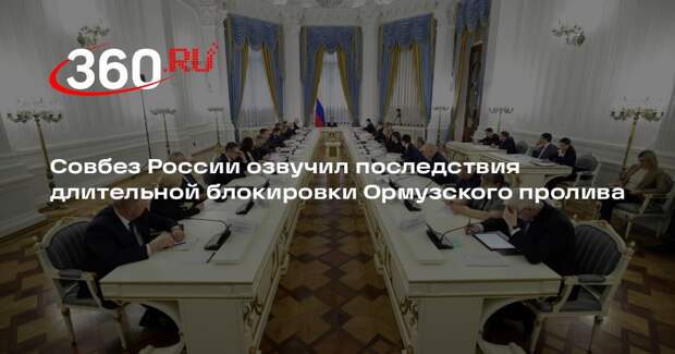 Совбез России озвучил последствия длительной блокировки Ормузского пролива