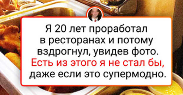 18 человек, которые хотели набить живот вкусненьким, а в итоге чуть не надорвали его от смеха