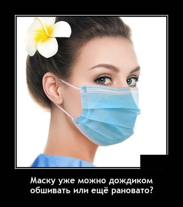 Демотиватор про маску на новый год