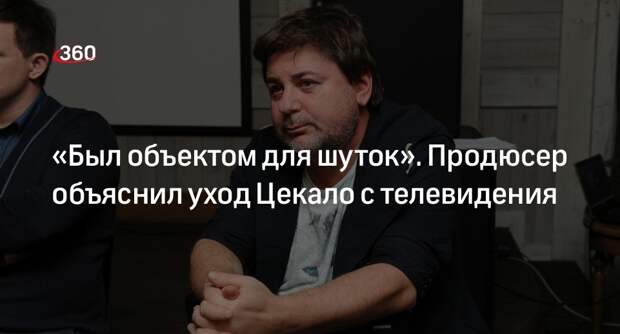 Продюсер Бабичев заявил, что шоумен Цекало сменил специальность на продюсера