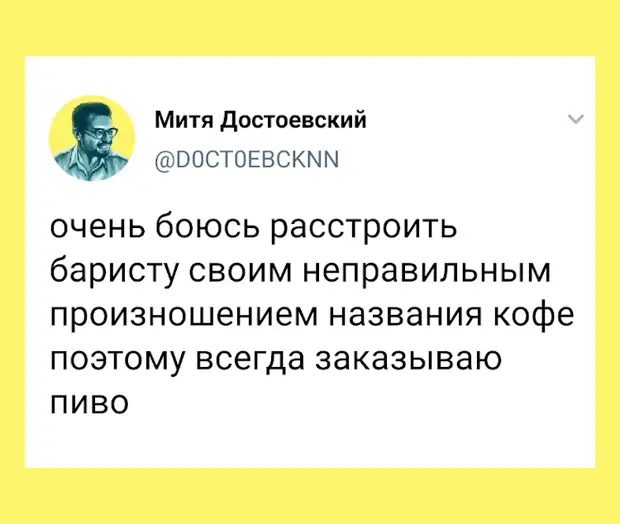 изображение: Очень боюсь расстроить баристу своим неправильным произношением названия кофе, поэтому всегда заказываю пиво #Прикол