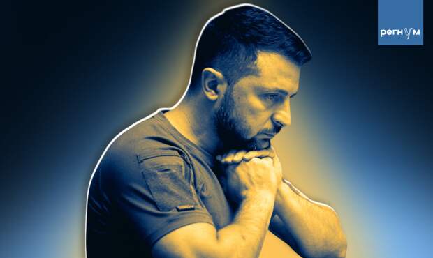 AC: на Зеленского оказывается давления со всех сторон