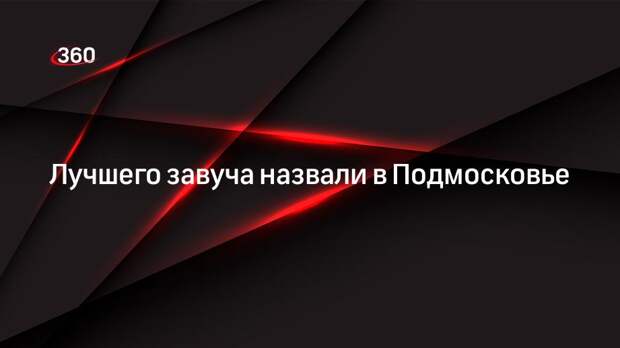 Лучшего завуча назвали в Подмосковье