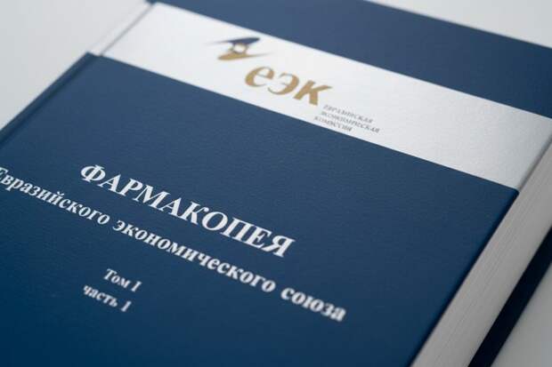 В Бишкеке избран новый руководящий состав Фармакопейного комитета ЕАЭС