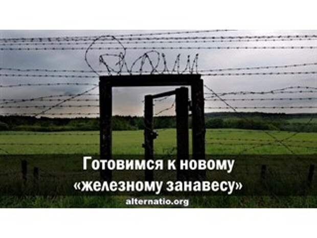 Готовимся к новому железному занавесу