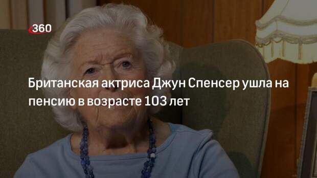 Джулия Хокинс 103 года