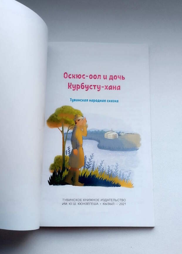 Книга "Оскюс-оол и дочь Курбусту-хана". Фото: Екатерина Ежова