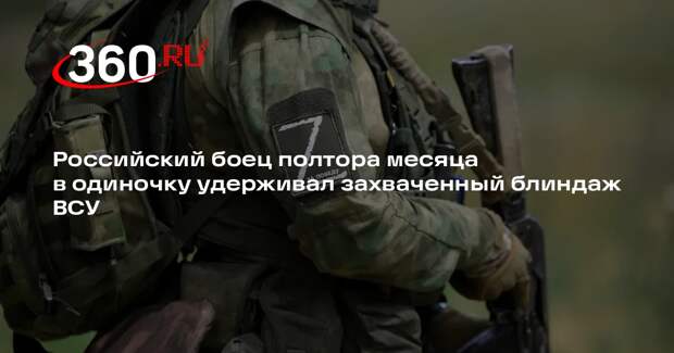 Российский боец полтора месяца в одиночку удерживал захваченный блиндаж ВСУ