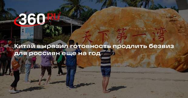Китай выразил готовность продлить безвиз для россиян еще на год