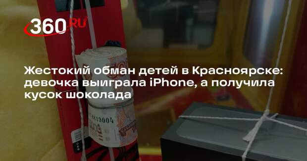 ТВК: в Краснорске девочка выиграла коробку от iPhone 16, в которой был шоколад