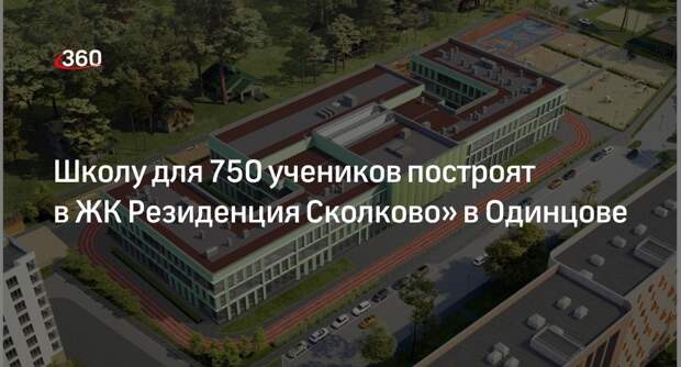Школу для 750 учеников построят в ЖК «Резиденция Сколково» в Одинцове