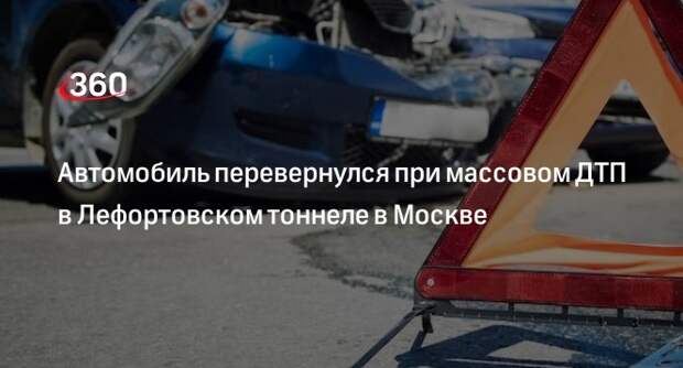 Дептранс Москвы: три автомобиля столкнулись на ТТК в Лефортовском тоннеле