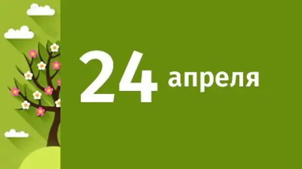 24 апреля картинки