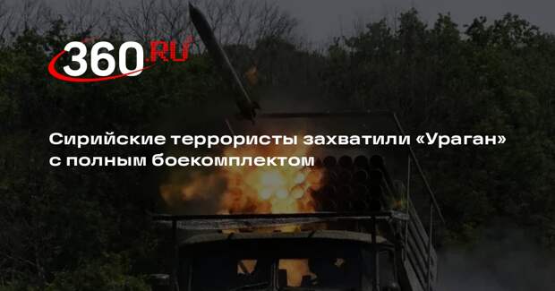 «Военный осведомитель»: сирийские боевики захватили РСЗО «Ураган»