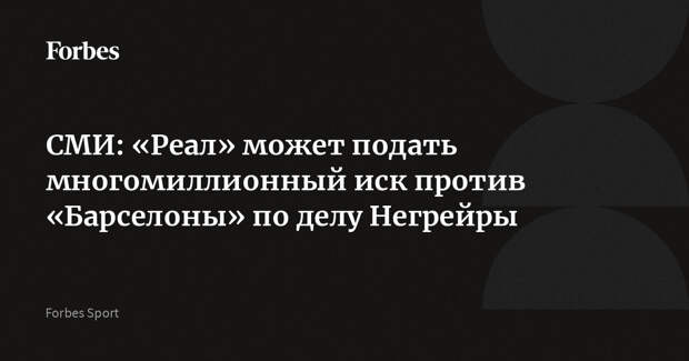 СМИ: «Реал» может подать многомиллионный иск против «Барселоны» по делу Негрейры