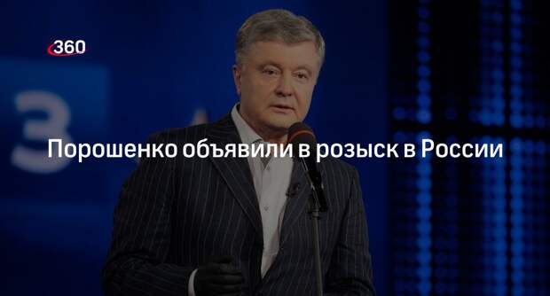 МВД России объявило в розыск экс-президента Украины Петра Порошенко