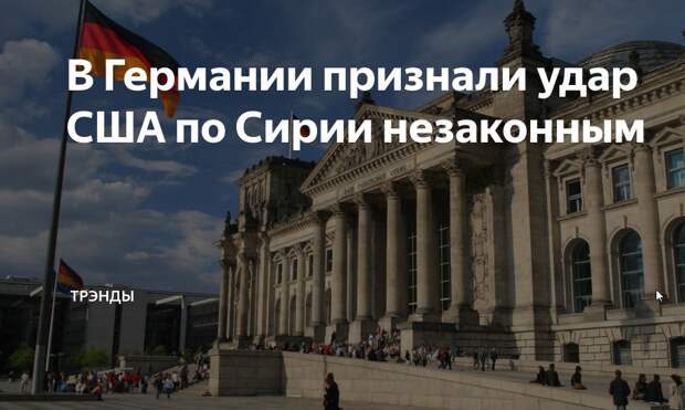 Бундестаг: удар по Сирии — беззаконие Бундестаг: удар по Сирии — беззаконие