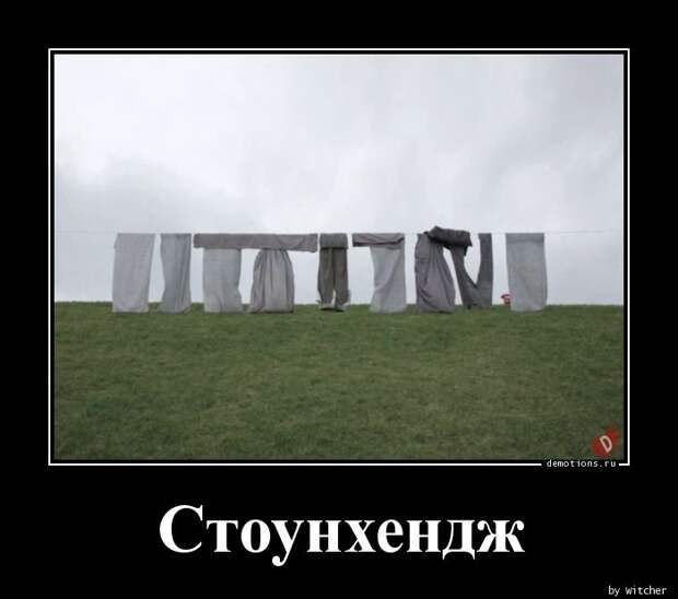 Стоунхендж демотиватор, демотиваторы, жизненно, картинки, подборка, прикол, смех, юмор