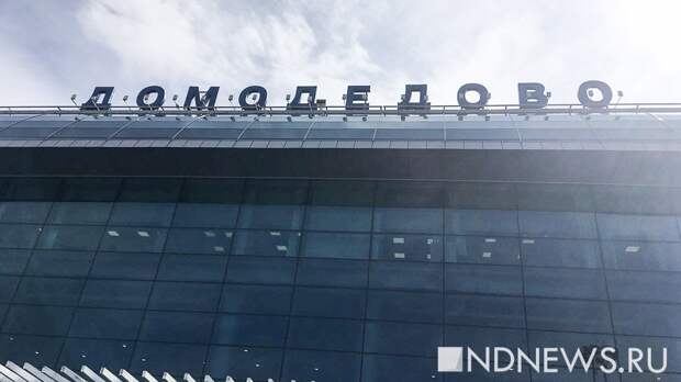Торги по продаже аэропорта Домодедово не состоялись из-за отсутствия покупателей
