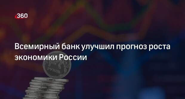 ВБ повысил прогноз роста экономики России до 2,9% в 2024 году