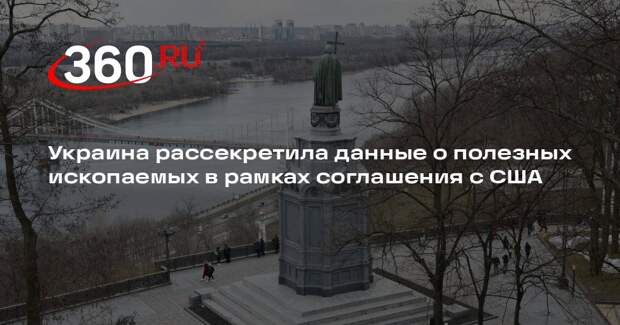 Украина рассекретила данные о полезных ископаемых в рамках соглашения с США