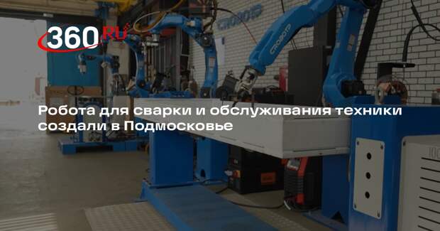 Робота для сварки и обслуживания техники создали в Подмосковье