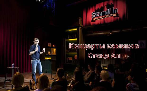 Stand Up шоу