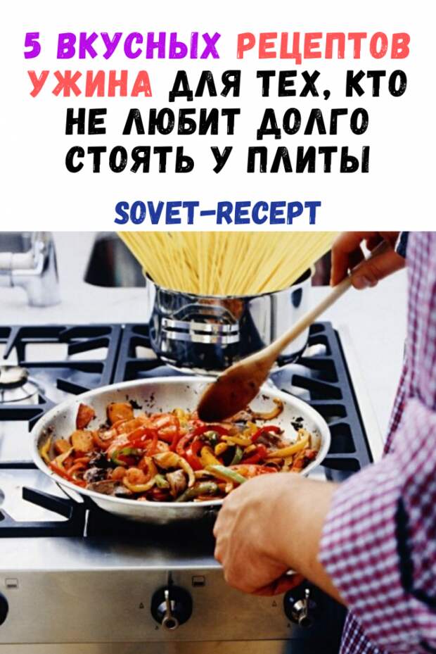 5 вкусных рецептов ужина для тех, кто не любит долго стоять у плиты
