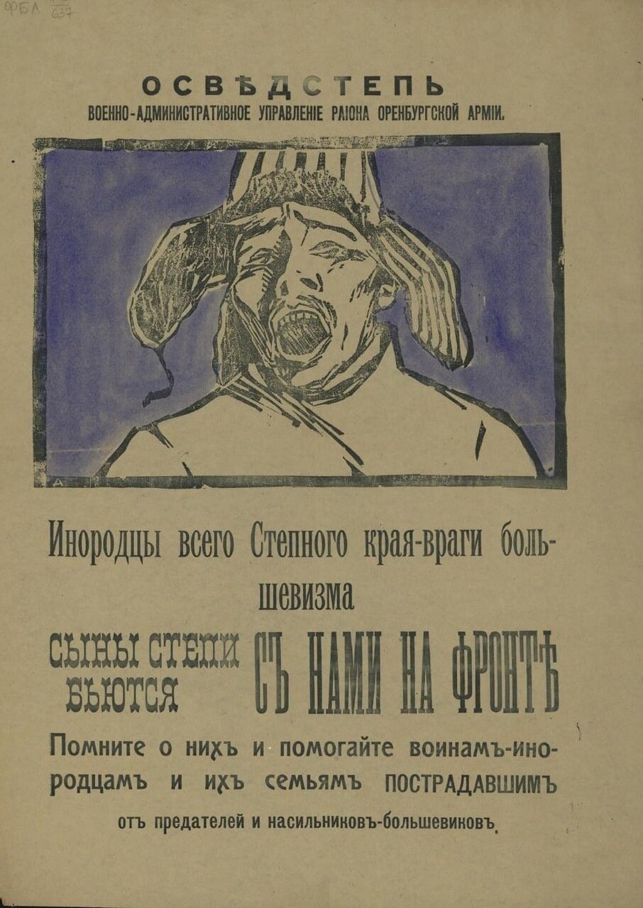 1919. Инородцы всего Степного края - враги большевизма 1919. Инородцы всего Степного края - враги большевизма