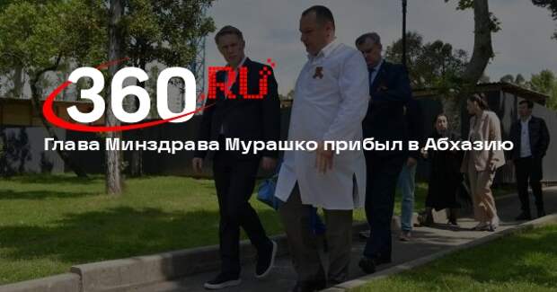 Глава Минздрава Мурашко прибыл в Абхазию