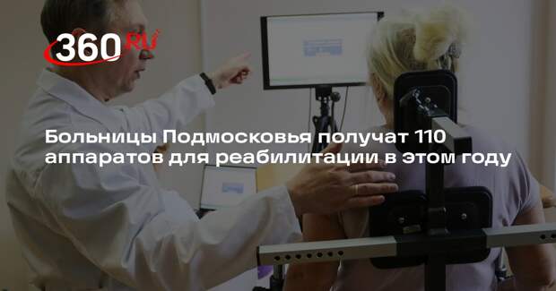 Больницы Подмосковья получат 110 аппаратов для реабилитации в этом году