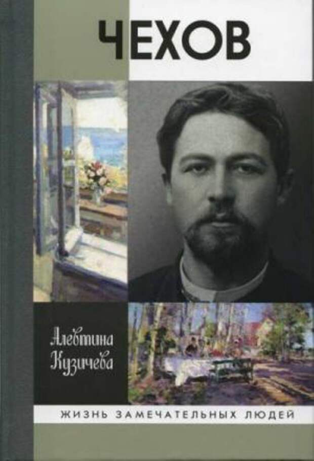 Владимир Ермилов, Георгий Бердников, Алевтина Кузичева. «Чехов» в серии «Жизнь замечательных людей» 