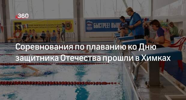 Соревнования по плаванию ко Дню защитника Отечества прошли в Химках