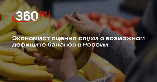 Экономист Машкова заявила об отсутствии угрозы дефицита бананов