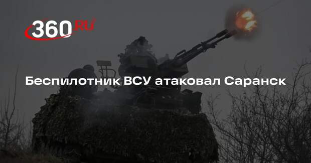 Беспилотник ВСУ атаковал Саранск