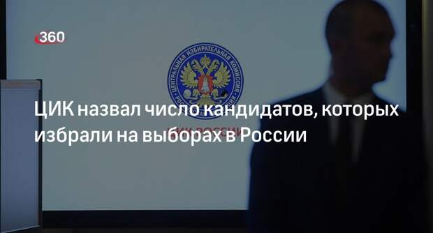 Глава ЦИК Памфилова: почти 29 тысяч кандидатов избрали в рамках ЕДГ