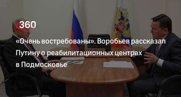 Глава Подмосковья Воробьев поблагодарил Путина за визит в реабилитационный центр Подольска