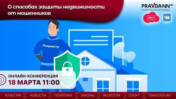 Нижегородцам объяснят, как защитить недвижимость от мошенников