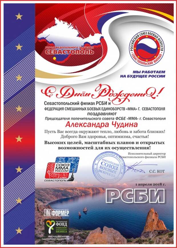 С Днём рождения, Александр Чудин!