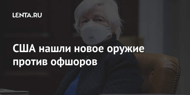 США нашли новое оружие против офшоров
