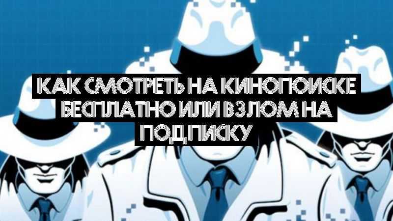 Как смотреть на кинопоиске бесплатно или взлом на подписку