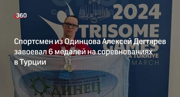 Спортсмен из Одинцова Алексей Дегтярев завоевал 6 медалей на соревнованиях в Турции