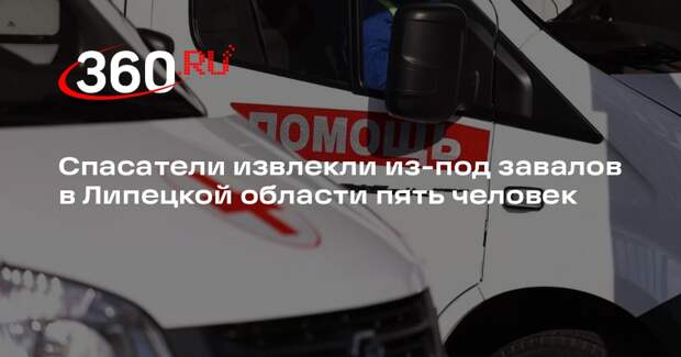 Спасатели извлекли из-под завалов в Липецкой области пять человек