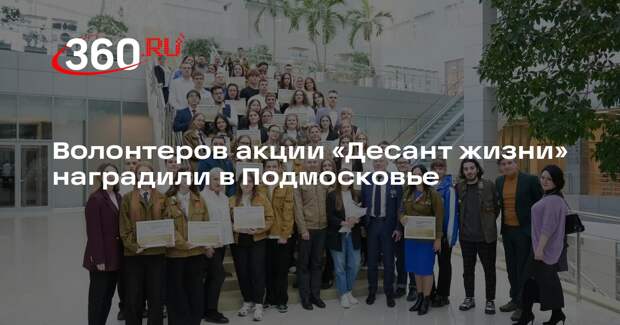 Волонтеров акции «Десант жизни» наградили в Подмосковье