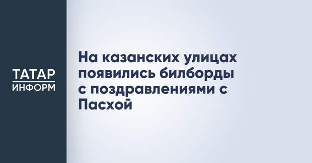 На казанских улицах появились билборды с поздравлениями с Пасхой