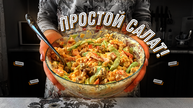 Фото к рецепту: Оливье без горошка