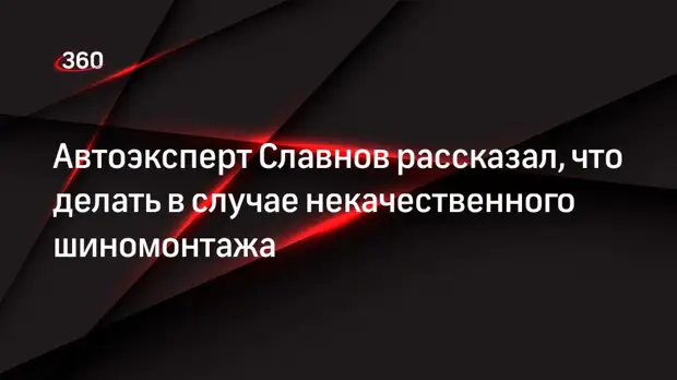 Автоэксперт Славнов рассказал, что делать в случае некачественного шиномонтажа